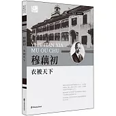 穆藕初：衣被天下