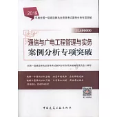 2019通信與廣電工程管理與實務案例分析專項突破