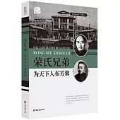 榮氏兄弟：為天下布芳馨