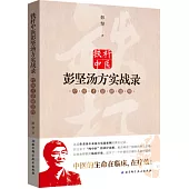 鐵桿中醫彭堅湯方實戰錄：療效才是硬道理