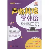 聲臨其境學韓語：輕鬆玩轉口語