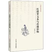 紅樓夢文本與傳播影響