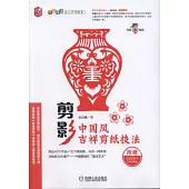 剪影：中國風吉祥剪紙技法