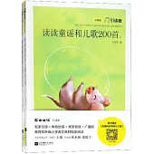 讀讀童謠賀兒歌200首(上下)
