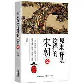 原來你是這樣的宋朝(2)