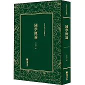 清末民初文獻叢刊：國學概論