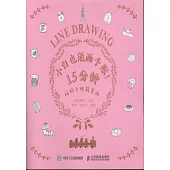 小白也能畫手賬：15分鐘玩轉手賬簡筆畫