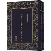 二十年目睹之怪現狀(上下冊)