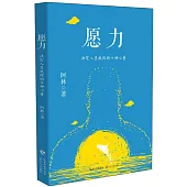 願力：決定人生成敗的十種心量