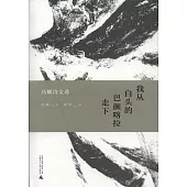 我從白頭的巴顏喀拉走下：昌耀詩文選