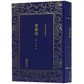 清末民初文獻叢刊：薈蕞編