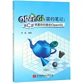 OpenGL簡約筆記：用C#學面向對象的OpenGL