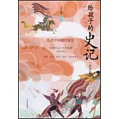 給孩子的史記：亂世中閃耀的智慧(注音版)