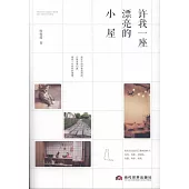 許我一座漂亮的小屋