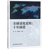 全球量化寬鬆：十年演進