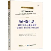 場外衍生品：雙邊交易與集中清算--監管政策、市場影響及系統性風險導論