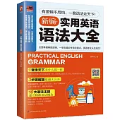 新編實用英語語法大全