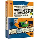 跟著美劇學英語：看這本就夠了.2(暢銷修訂版)