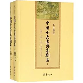 中國十大古典喜劇集(上下冊)(重訂增注)