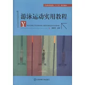 游泳運動實用教程