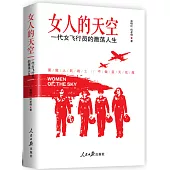 女人的天空：一代女飛行員的激蕩人生