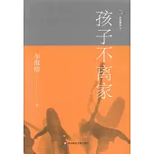 家庭舞蹈(8)孩子不離家