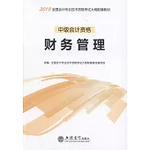 2019中級會計資格：財務管理