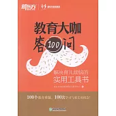 (K12)教育大咖答100問：解決育兒煩惱的實用工具書