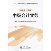 2019中級會計資格：中級會計實務