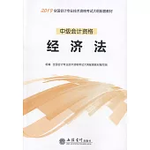 2019中級會計資格：經濟法