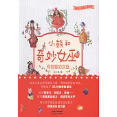 小熊和奇妙女巫(全六冊)