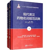 現代英漢藥物名詞規範詞典(全2冊)