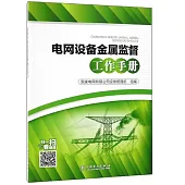 電網設備金屬監督工作手冊