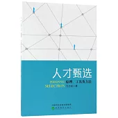 人才甄選：原理、工具及方法