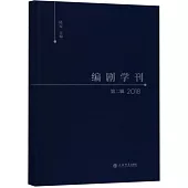 編劇學刊(第二輯 2018)