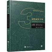 質性研究手冊：資料收集與分析方法