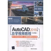 AutoCAD 2018中文版自學視頻教程(標準版)