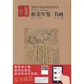 2019古董拍賣年鑒：書畫