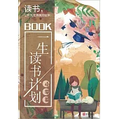 一生讀書計劃：小學篇