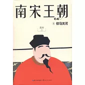 南宋王朝（全三冊）