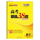 2020 高考基礎38套 數學(文科)