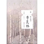 散文精讀·季羡林