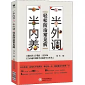 一半內養，一半外調，輕鬆防治常見病