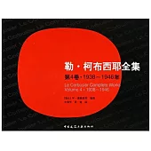 勒·柯布西耶全集 第4卷·1938~1946年