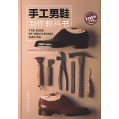 手工男鞋製作教科書