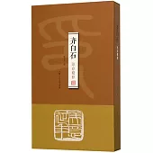 齊白石印存精粹