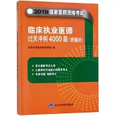 2019臨床執業醫師過關衝刺4000題(附解析)