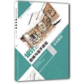 設計思維與徒手表現：室內陳設