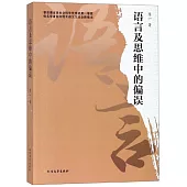 語言及思維中的偏誤