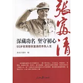 深藏功名 堅守初心：張福清